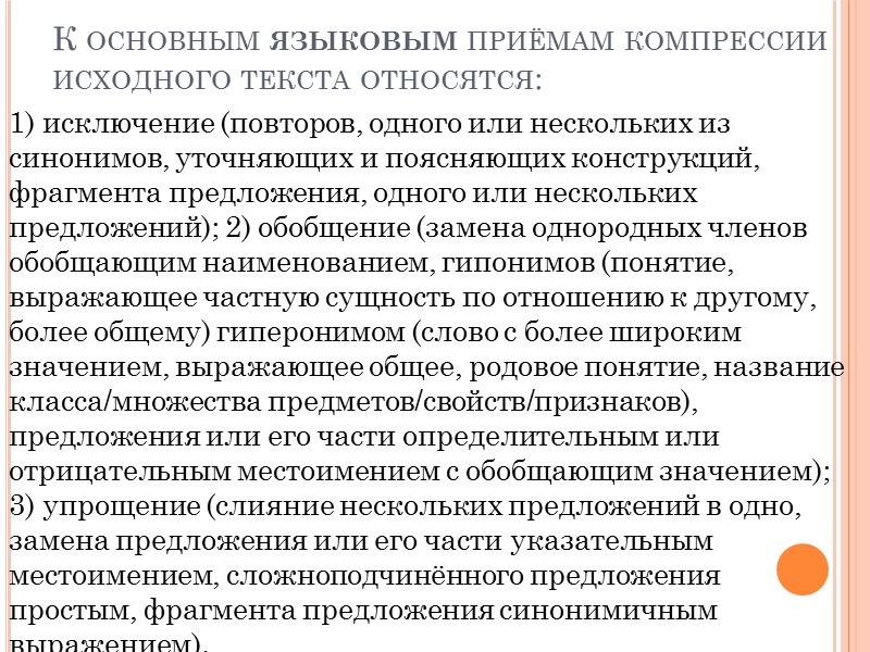 К основным языковым приёмам компрессии исходного текста относятся: 1) исключение (повторов, одного или нескольких